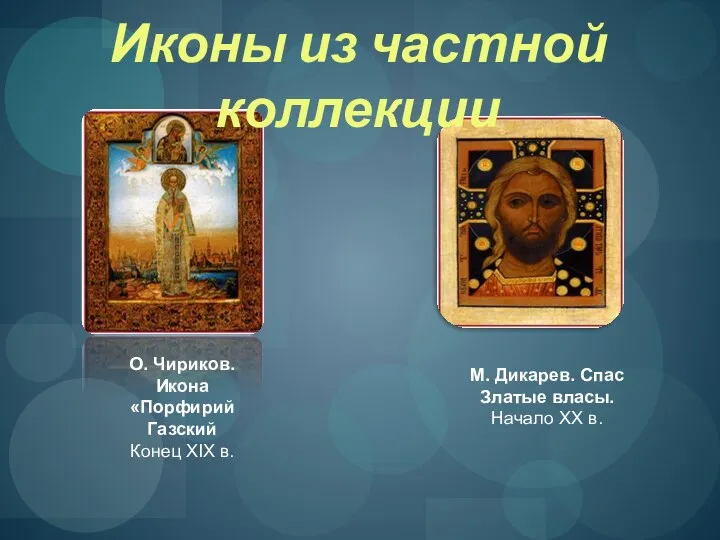 О. Чириков. Икона «Порфирий Газский Конец XIX в. М. Дикарев.