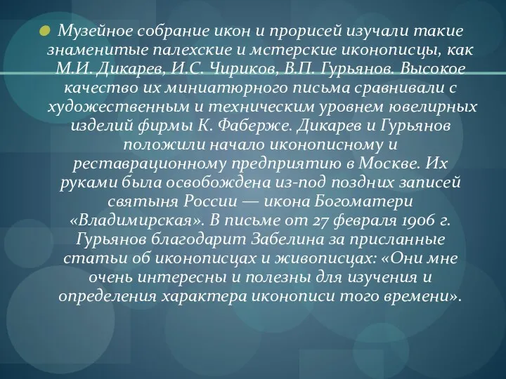 Музейное собрание икон и прорисей изучали такие знаменитые палехские и