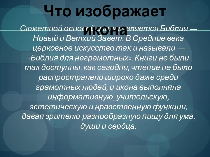 Сюжетной основой иконы является Библия — Новый и Ветхий Завет.