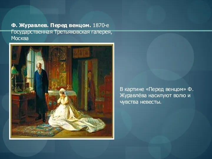 Ф. Журавлев. Перед венцом. 1870-е Государственная Третьяковская галерея, Москва В