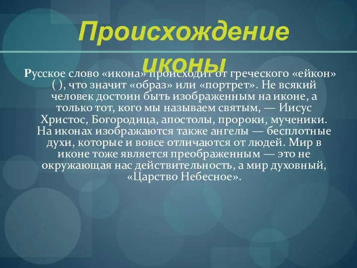 Русское слово «икона» происходит от греческого «ейкон» ( ), что