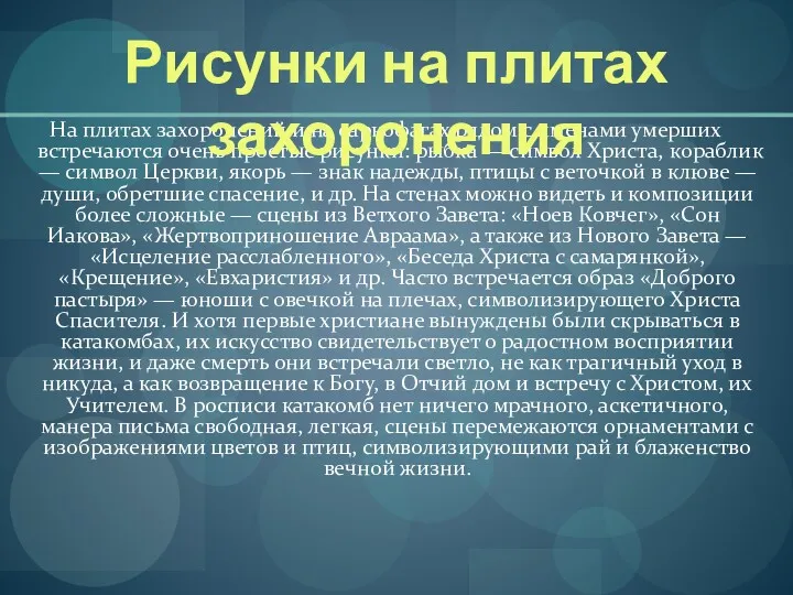 На плитах захоронений и на саркофагах рядом с именами умерших