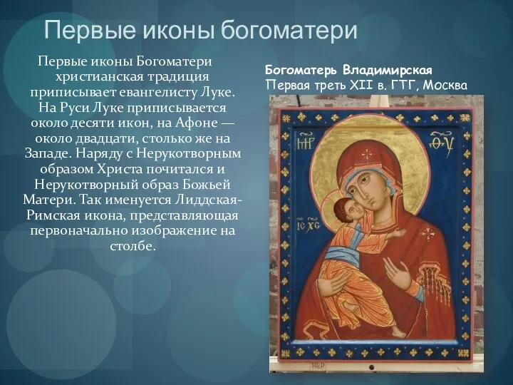 Первые иконы богоматери Первые иконы Богоматери христианская традиция приписывает евангелисту