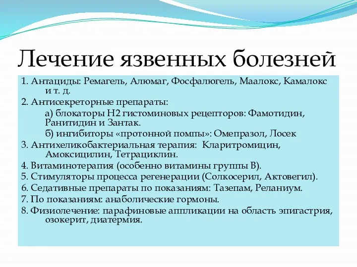 Лечение язвенных болезней 1. Антациды: Ремагель, Алюмаг, Фосфалюгель, Маалокс, Камалокс