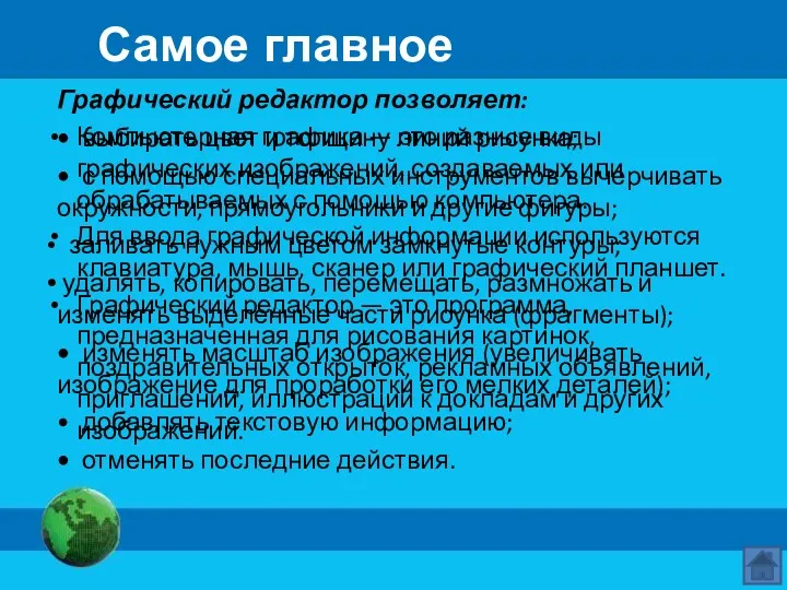 Самое главное Компьютерная графика — это разные виды графических изображений,