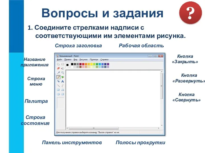 1. Соедините стрелками надписи с соответствующими им элементами рисунка. Вопросы