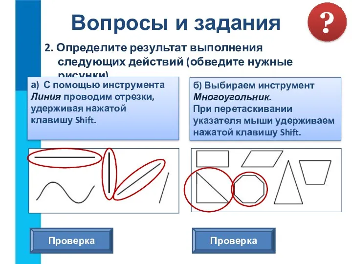 2. Определите результат выполнения следующих действий (обведите нужные рисунки). Вопросы