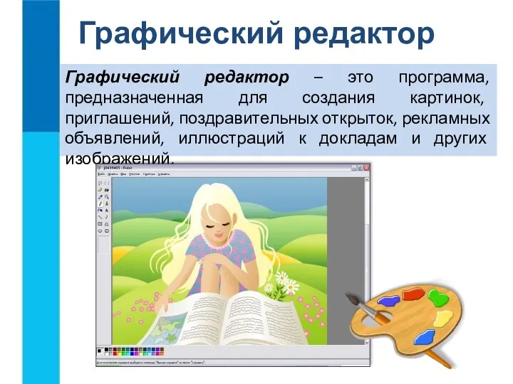 Графический редактор Графический редактор – это программа, предназначенная для создания