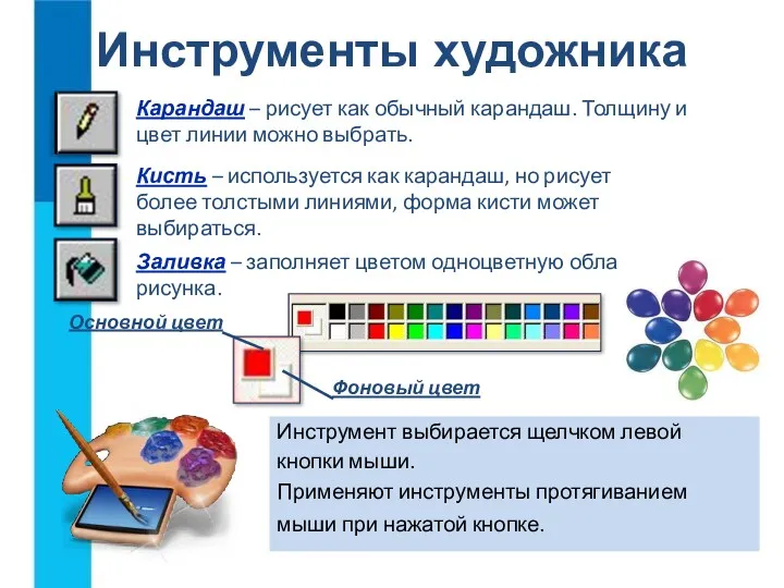 Инструменты художника Инструмент выбирается щелчком левой кнопки мыши. Применяют инструменты