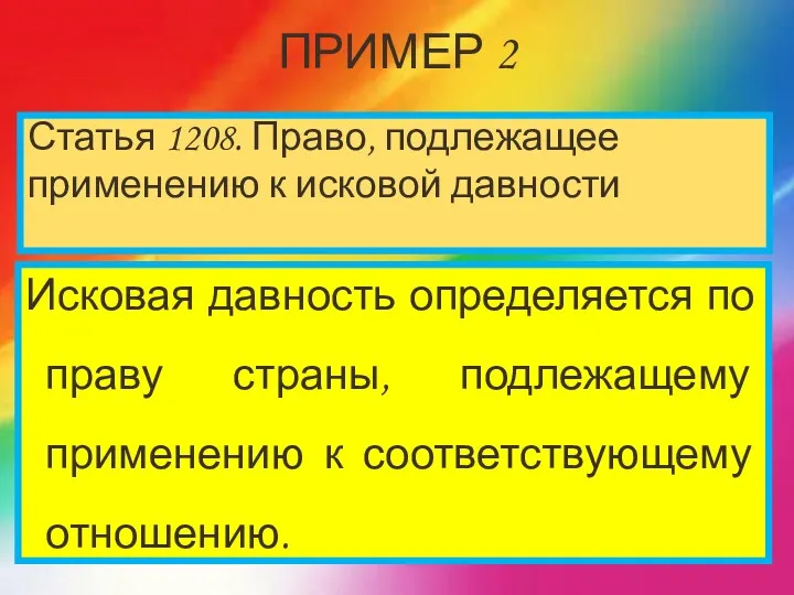 ПРИМЕР 2 Исковая давность определяется по праву страны, подлежащему применению