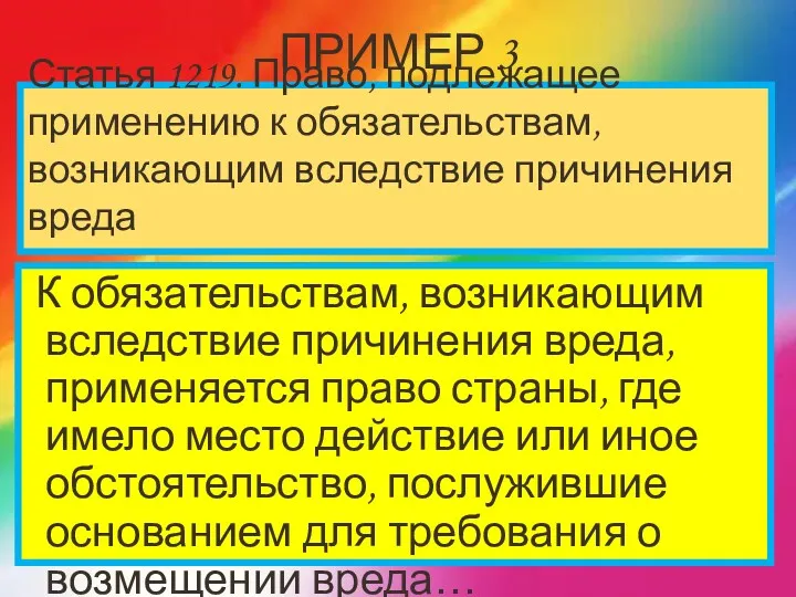 ПРИМЕР 3 К обязательствам, возникающим вследствие причинения вреда, применяется право