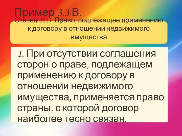 Пример 3.3 В. 1. При отсутствии соглашения сторон о праве,