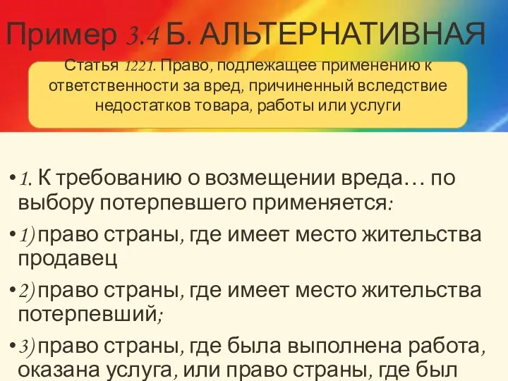 Пример 3.4 Б. АЛЬТЕРНАТИВНАЯ 1. К требованию о возмещении вреда…