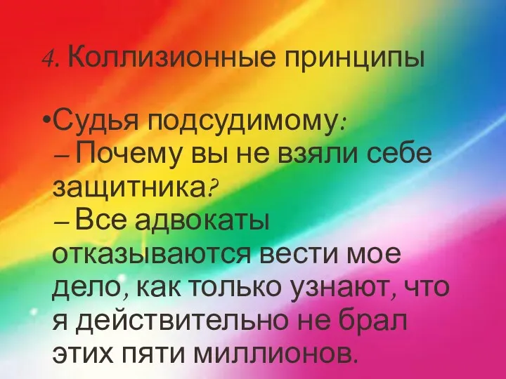 4. Коллизионные принципы Судья подсудимому: – Почему вы не взяли