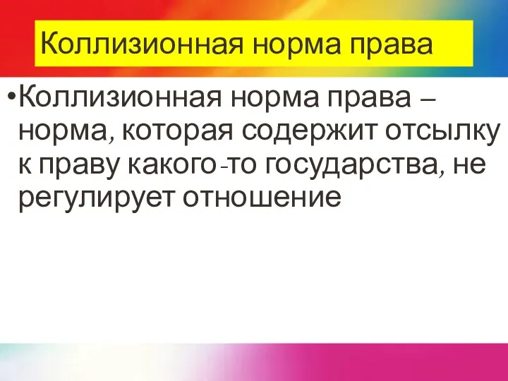 Коллизионная норма права Коллизионная норма права – норма, которая содержит