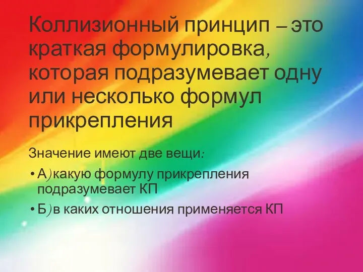 Коллизионный принцип – это краткая формулировка, которая подразумевает одну или