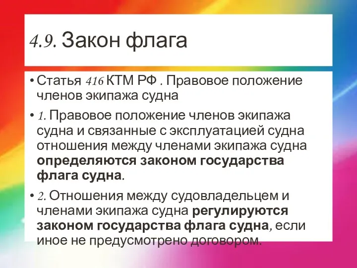 4.9. Закон флага Статья 416 КТМ РФ . Правовое положение