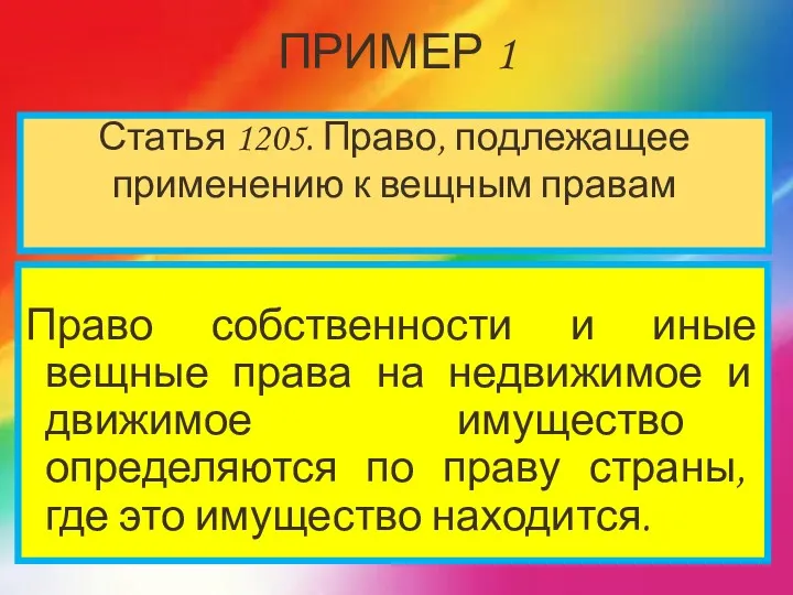 ПРИМЕР 1 Право собственности и иные вещные права на недвижимое