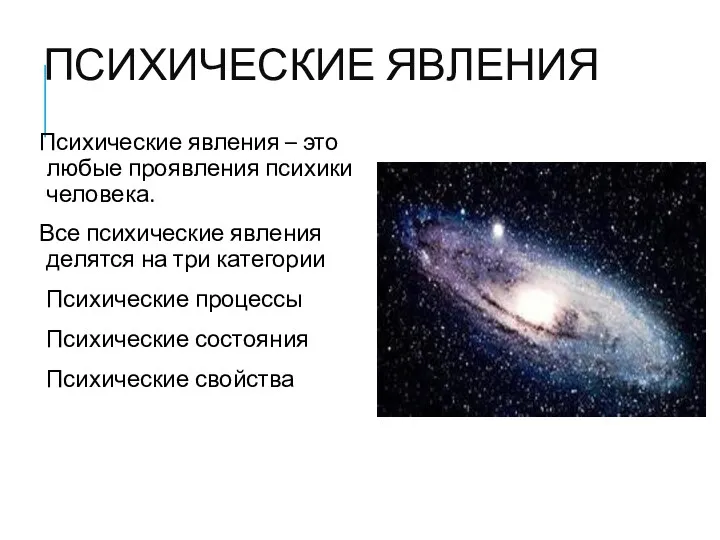 ПСИХИЧЕСКИЕ ЯВЛЕНИЯ Психические явления – это любые проявления психики человека.