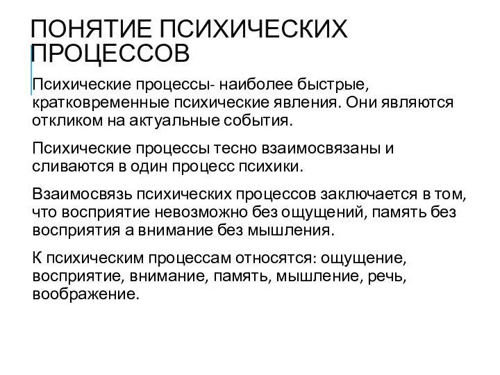 ПОНЯТИЕ ПСИХИЧЕСКИХ ПРОЦЕССОВ Психические процессы- наиболее быстрые, кратковременные психические явления.