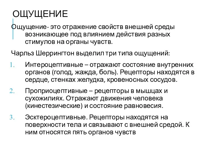 ОЩУЩЕНИЕ Ощущение- это отражение свойств внешней среды возникающее под влиянием