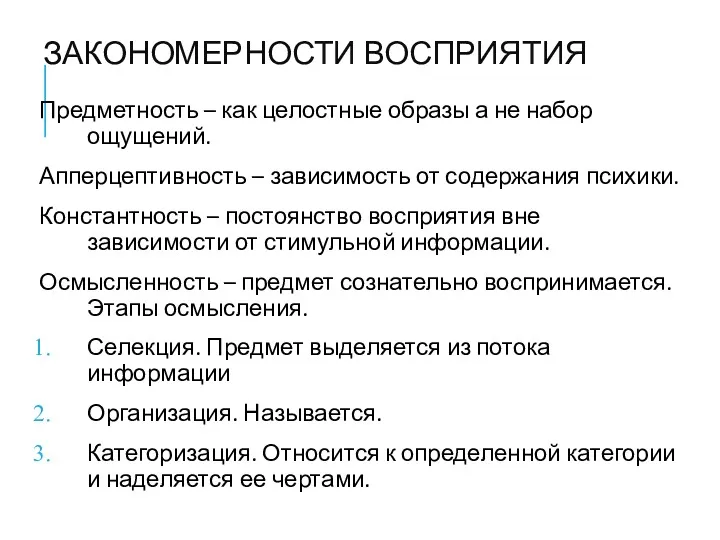 ЗАКОНОМЕРНОСТИ ВОСПРИЯТИЯ Предметность – как целостные образы а не набор