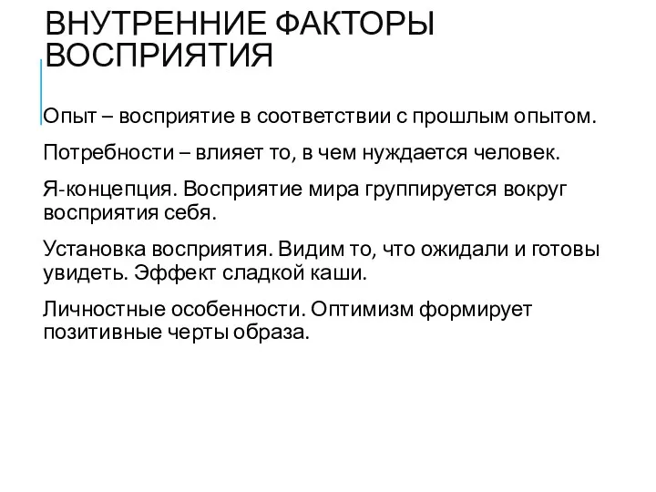 ВНУТРЕННИЕ ФАКТОРЫ ВОСПРИЯТИЯ Опыт – восприятие в соответствии с прошлым