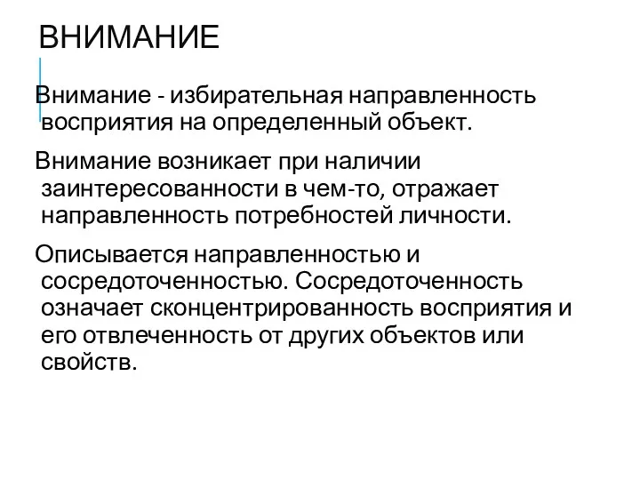 ВНИМАНИЕ Внимание - избирательная направленность восприятия на определенный объект. Внимание