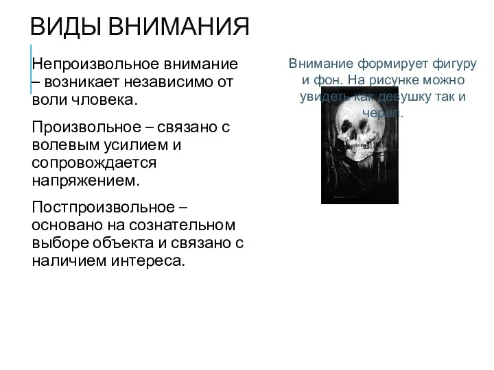 ВИДЫ ВНИМАНИЯ Непроизвольное внимание – возникает независимо от воли чловека.