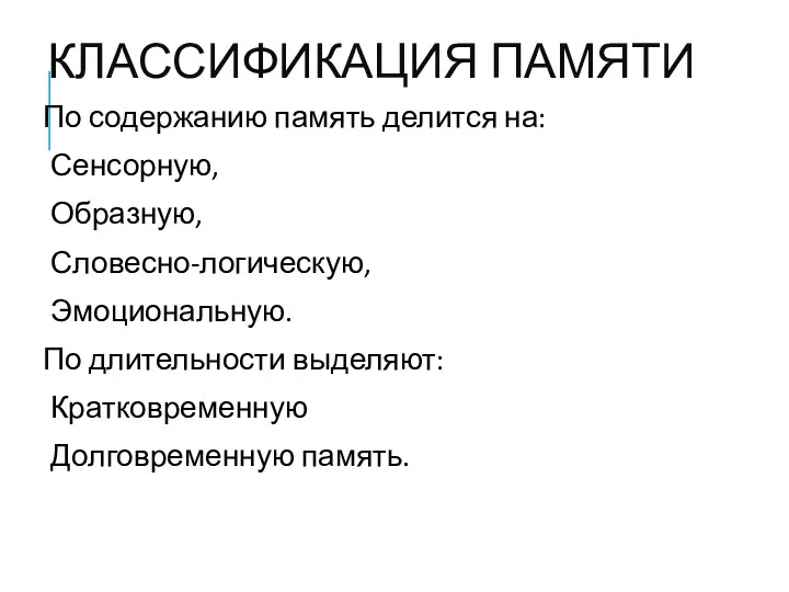 КЛАССИФИКАЦИЯ ПАМЯТИ По содержанию память делится на: Сенсорную, Образную, Словесно-логическую,