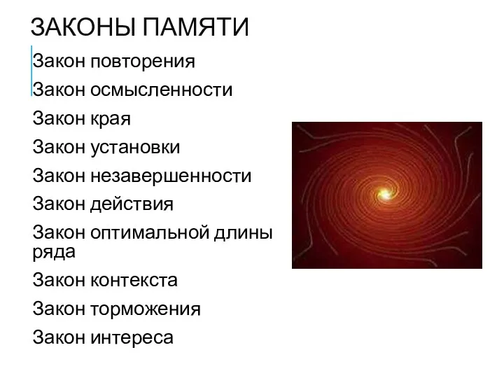 ЗАКОНЫ ПАМЯТИ Закон повторения Закон осмысленности Закон края Закон установки