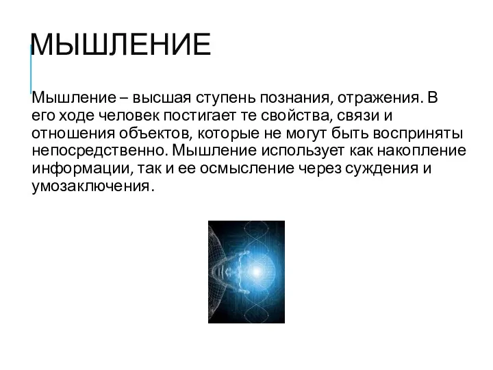 МЫШЛЕНИЕ Мышление – высшая ступень познания, отражения. В его ходе