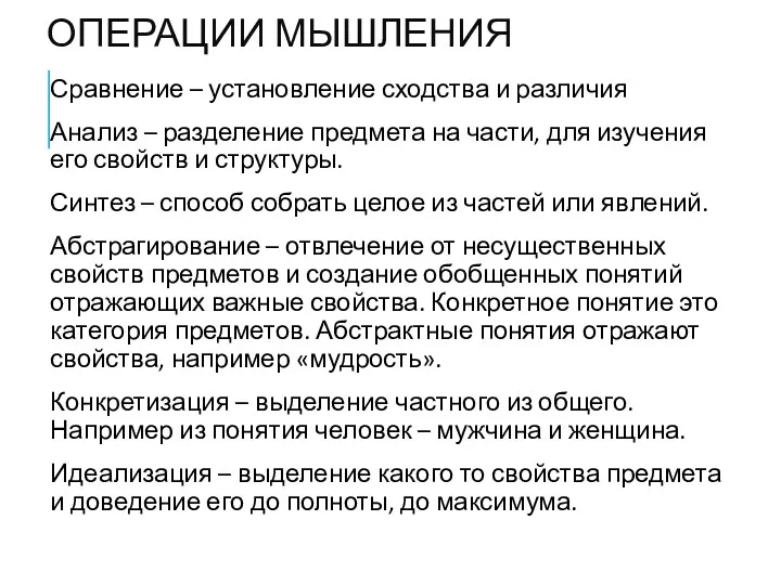 ОПЕРАЦИИ МЫШЛЕНИЯ Сравнение – установление сходства и различия Анализ –