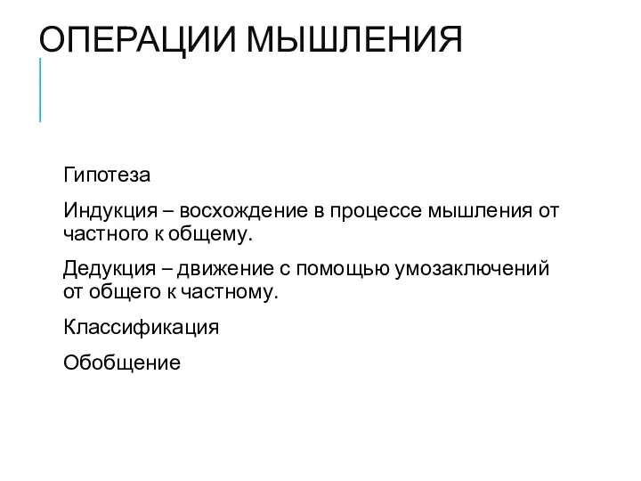 ОПЕРАЦИИ МЫШЛЕНИЯ Гипотеза Индукция – восхождение в процессе мышления от