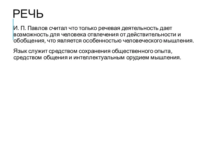 РЕЧЬ И. П. Павлов считал что только речевая деятельность дает