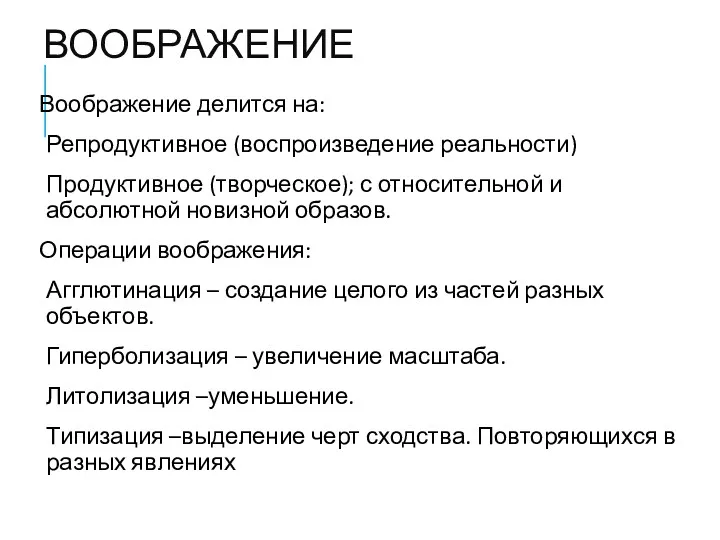 ВООБРАЖЕНИЕ Воображение делится на: Репродуктивное (воспроизведение реальности) Продуктивное (творческое); с