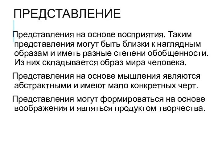 ПРЕДСТАВЛЕНИЕ Представления на основе восприятия. Таким представления могут быть близки