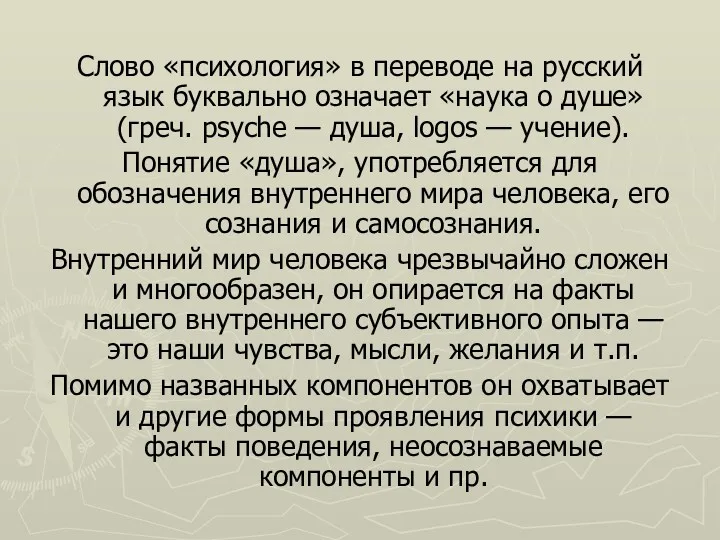 Слово «психология» в переводе на русский язык буквально означает «наука