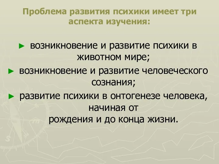 Проблема развития психики имеет три аспекта изучения: возникновение и развитие