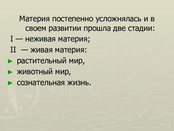 Материя постепенно усложнялась и в своем развитии прошла две стадии: