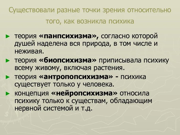 Существовали разные точки зрения относительно того, как возникла психика теория