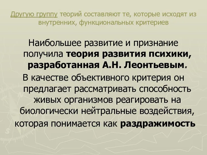 Другую группу теорий составляют те, которые исходят из внутренних, функциональных