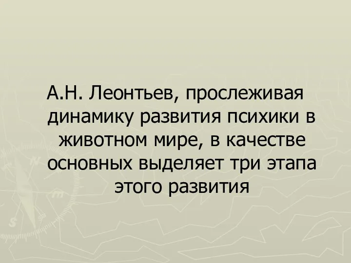 А.Н. Леонтьев, прослеживая динамику развития психики в животном мире, в