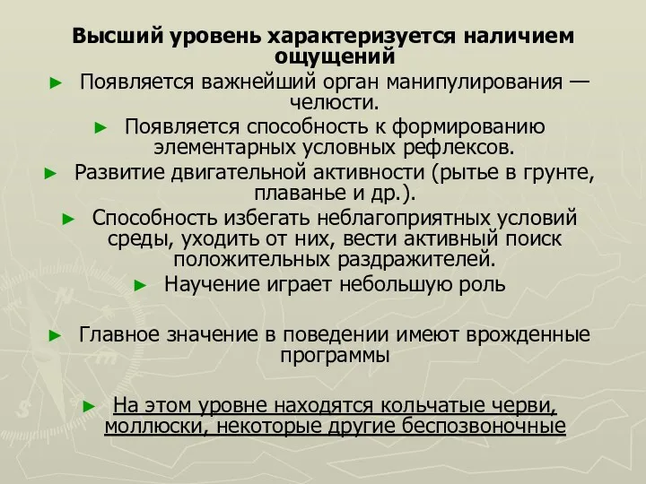 Высший уровень характеризуется наличием ощущений Появляется важнейший орган манипулирования —