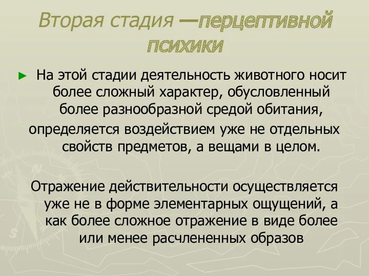 Вторая стадия —перцептивной психики На этой стадии деятельность животного носит