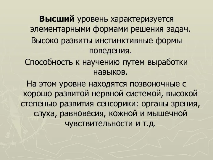 Высший уровень характеризуется элементарными формами решения задач. Высоко развиты инстинктивные