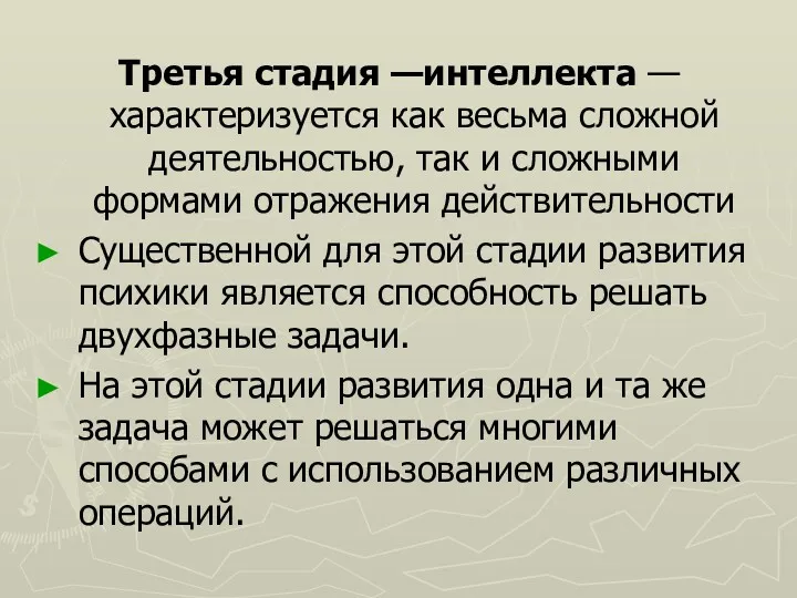 Третья стадия —интеллекта — характеризуется как весьма сложной деятельностью, так