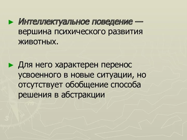 Интеллектуальное поведение — вершина психического развития животных. Для него характерен