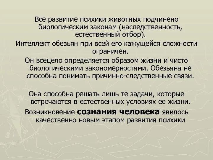 Все развитие психики животных подчинено биологическим законам (наследственность, естественный отбор).