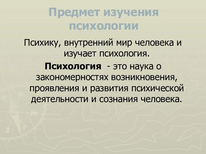 Предмет изучения психологии Психику, внутренний мир человека и изучает психология.